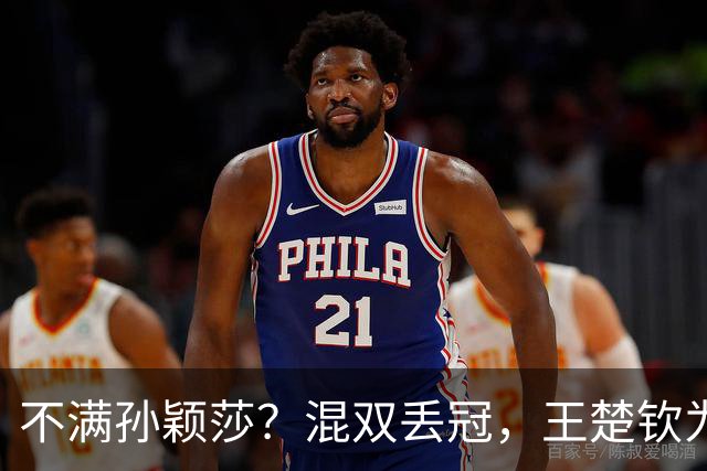 不满孙颖莎？混双丢冠，王楚钦为何黑脸？原因找到，谁注意退场举动