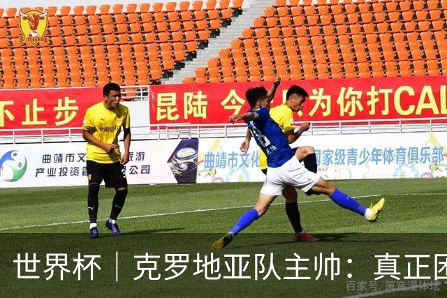 世界杯｜克罗地亚队主帅：真正困难的比赛才刚刚开始