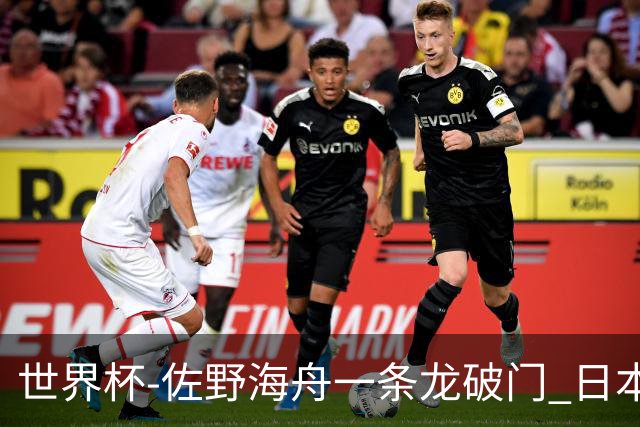 世界杯-佐野海舟一条龙破门 日本半场暂1-0领先巴西