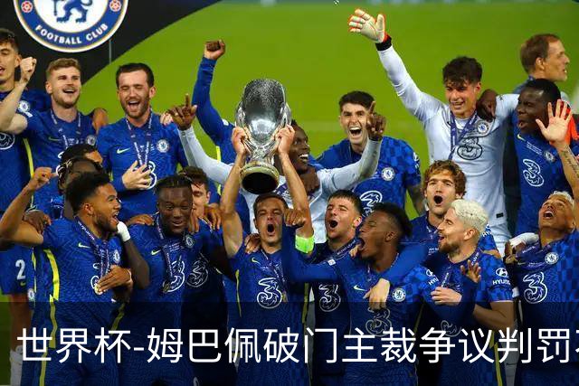 世界杯-姆巴佩破门主裁争议判罚不断 法国1-0巴拉圭将战摩洛哥