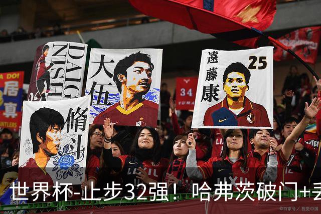世界杯-止步32强！哈弗茨破门+丢点 德国点球战总分4-5巴拉圭出局