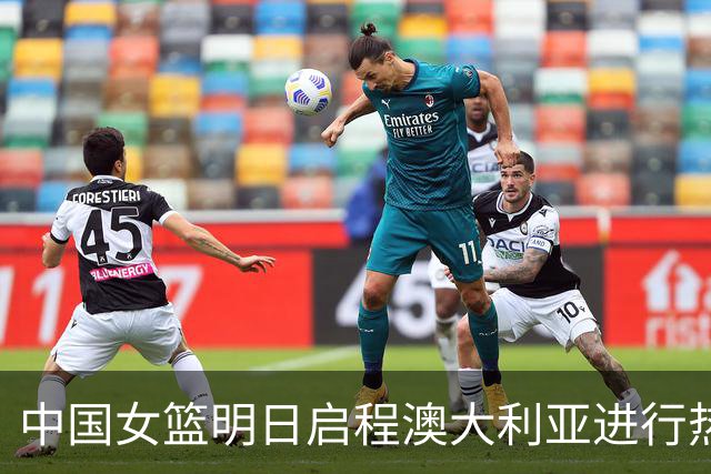 中国女篮明日启程澳大利亚进行热身赛 邓雨婷有望七月到队