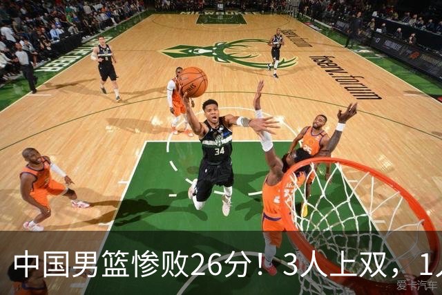 中国男篮惨败26分！3人上双，1人正负值-36堪称灾难级，体能太差
