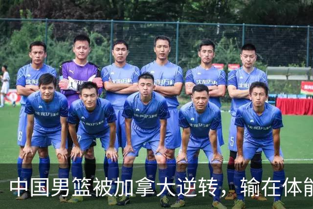 中国男篮被加拿大逆转，输在体能和篮板球，淘汰赛形势堪忧