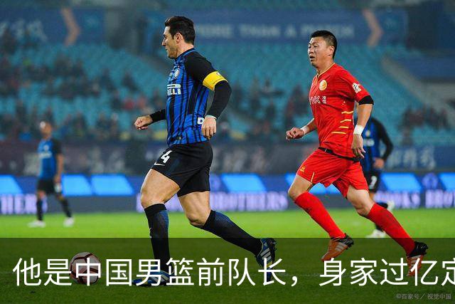 他是中国男篮前队长，身家过亿定居广州，娶1.88米美女，儿女双全