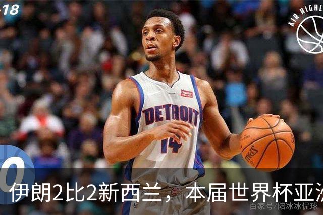 伊朗2比2新西兰，本届世界杯亚洲球队保持不败
