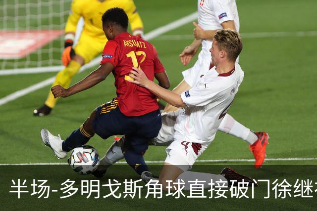半场-多明戈斯角球直接破门徐继祖建功 延边龙鼎2-0佛山南狮