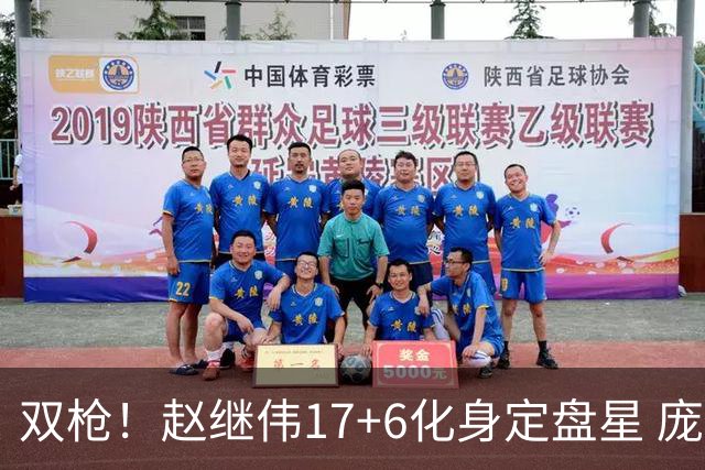 双枪！赵继伟17+6化身定盘星 庞峥麟首秀表现抢眼