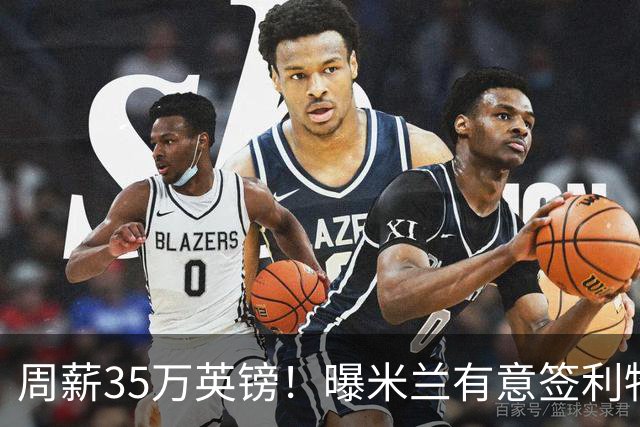 周薪35万英镑！曝米兰有意签利物浦队长范戴克，阿莫林钦点后防核心