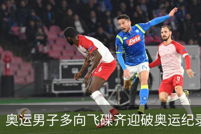 奥运男子多向飞碟齐迎破奥运纪录摘银 黑尔斯夺金