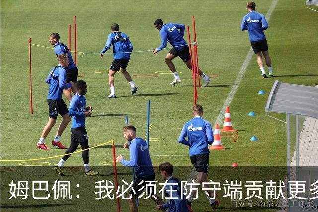 姆巴佩：我必须在防守端贡献更多，为夺得世界杯我准备好去付出了