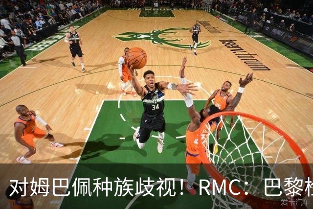 对姆巴佩种族歧视！RMC：巴黎检察院正式调查巴拉圭女官员