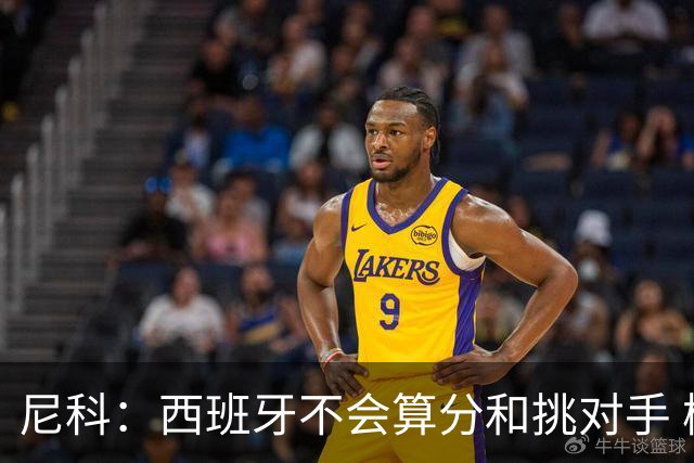 尼科：西班牙不会算分和挑对手 梅西的表现并不令我意外