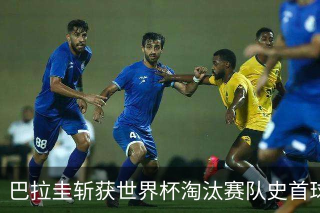 巴拉圭斩获世界杯淘汰赛队史首球 此前4届5场均挂零