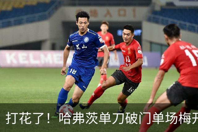 打花了！哈弗茨单刀破门单场梅开二度 德国7-1库拉索