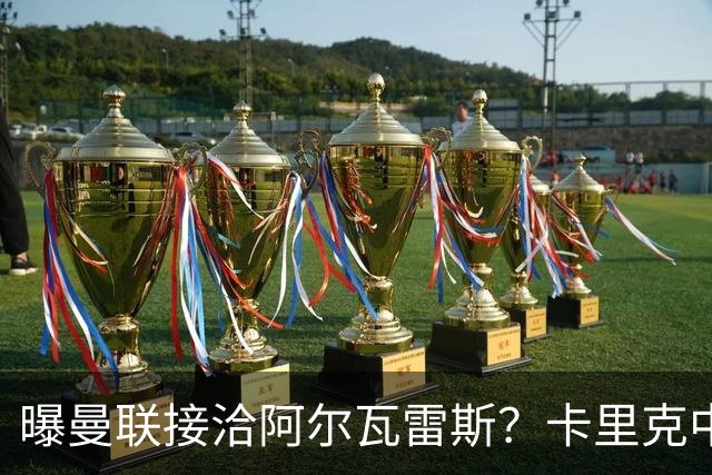 曝曼联接洽阿尔瓦雷斯？卡里克中锋真实计划揭秘，一人仍拒绝离队