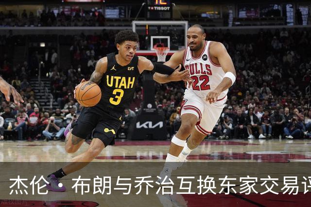 杰伦·布朗与乔治互换东家交易评级：凯尔特人D+ 76人A-