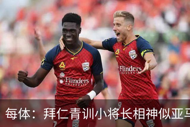 每体：拜仁青训小将长相神似亚马尔，引发人们关注