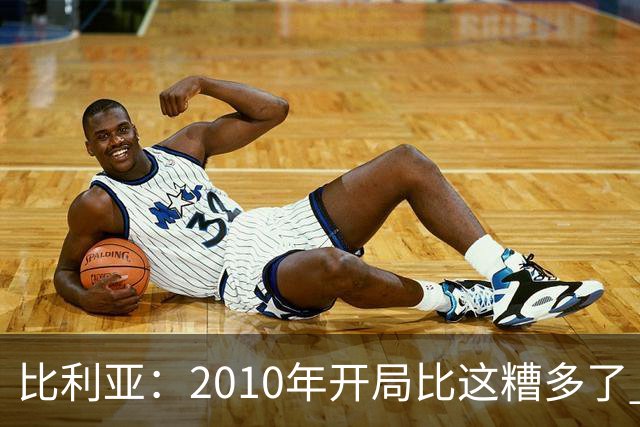 比利亚：2010年开局比这糟多了 西班牙主要靠边锋而他们还没回归