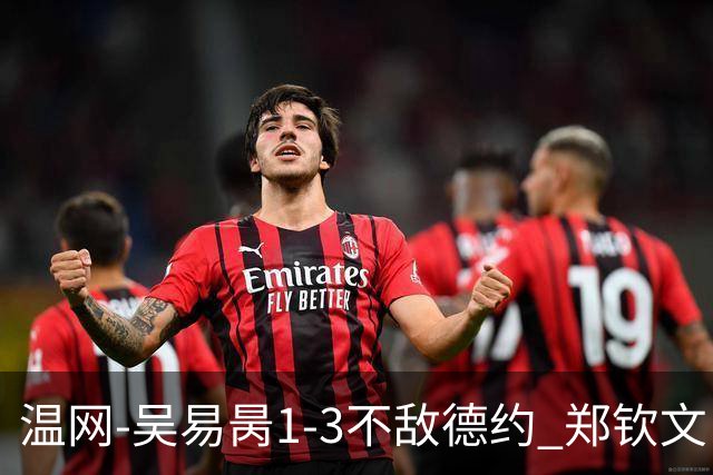 温网-吴易昺1-3不敌德约 郑钦文“一轮游”+王欣瑜张帅晋级