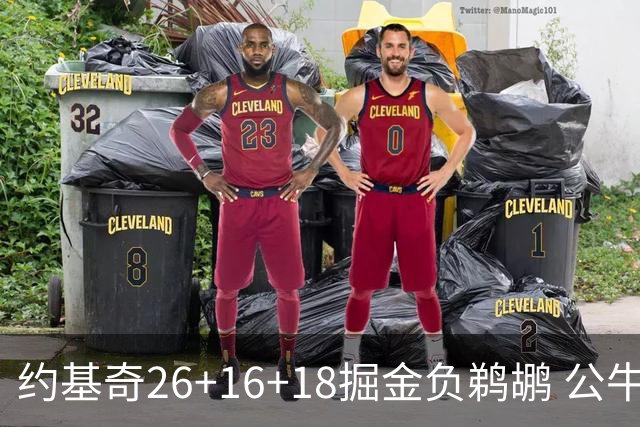 约基奇26+16+18掘金负鹈鹕 公牛不敌魔术3连败