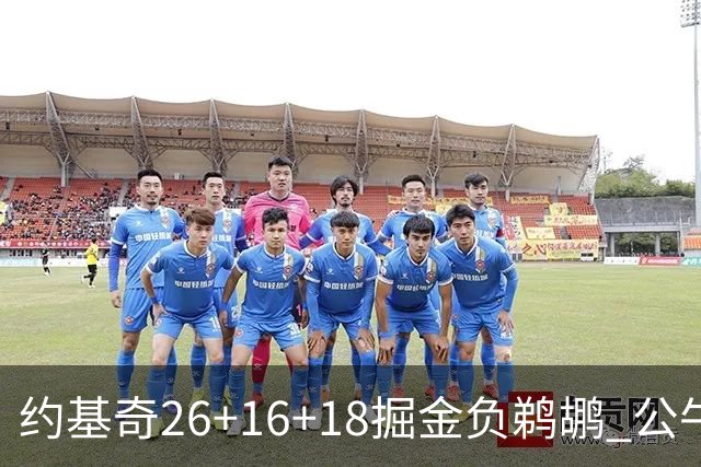 约基奇26+16+18掘金负鹈鹕 公牛不敌魔术3连败