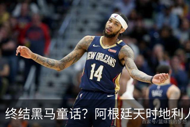 终结黑马童话？阿根廷天时地利人和 赢2球起步