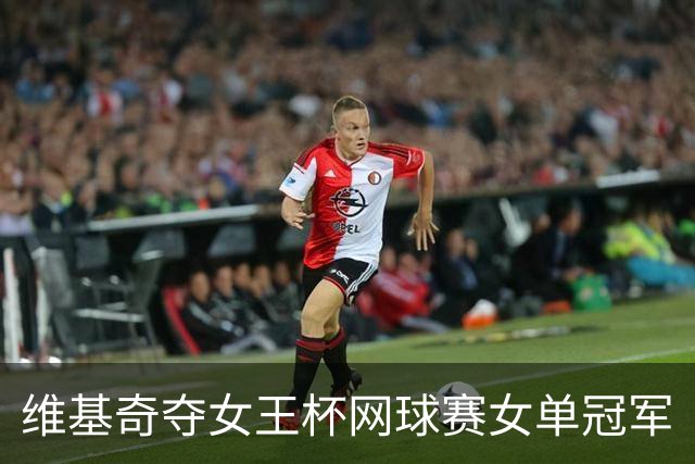 维基奇夺女王杯网球赛女单冠军