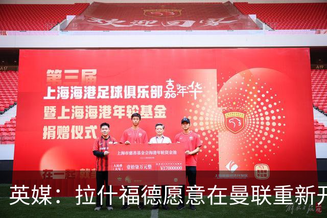 英媒：拉什福德愿意在曼联重新开始，他不想加盟其他英超俱乐部