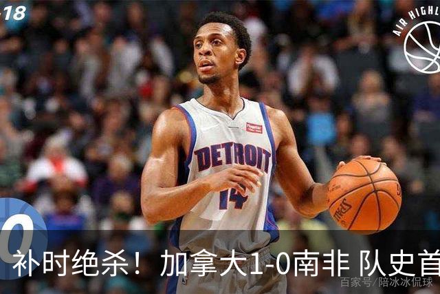 补时绝杀！加拿大1-0南非 队史首次晋级16强