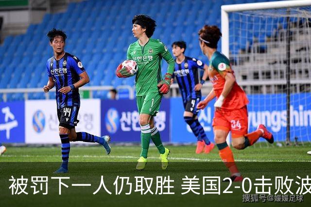 被罚下一人仍取胜 美国2-0击败波黑晋级16强