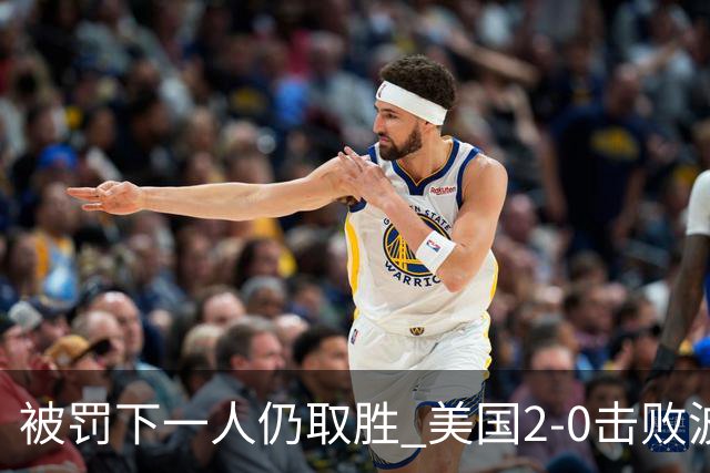 被罚下一人仍取胜 美国2-0击败波黑晋级16强