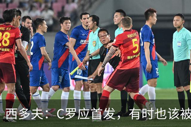 西多夫：C罗应首发，有时也该被换下，但他不该执着于证明自己了