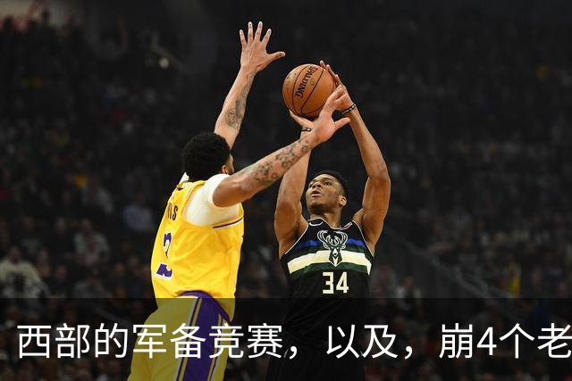 西部的军备竞赛，以及，崩4个老头的大计划？