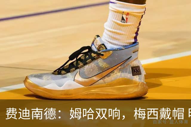 费迪南德：姆哈双响，梅西戴帽 明天C罗登场，会带来怎样的表现？