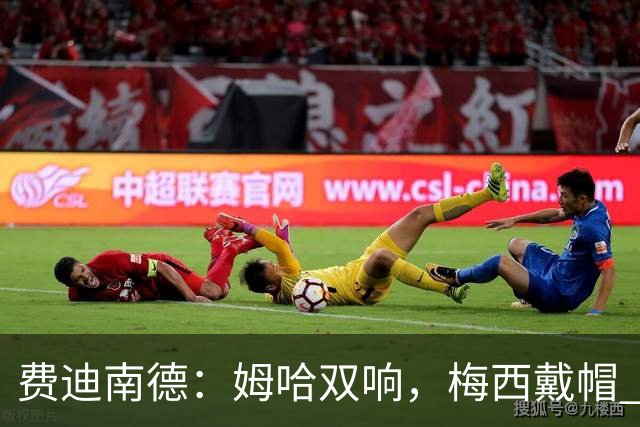 费迪南德：姆哈双响，梅西戴帽 明天C罗登场，会带来怎样的表现？