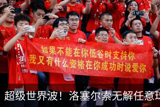超级世界波！洛塞尔索无解任意球，成为梅西后首位处子秀轰首球的阿根廷国脚