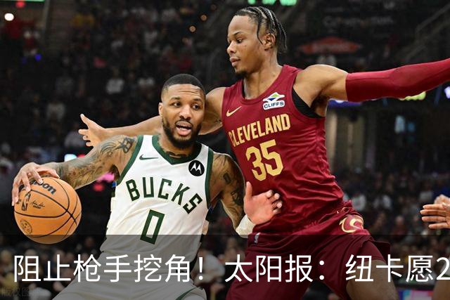阻止枪手挖角！太阳报：纽卡愿20万周薪续约吉马良斯，破队史纪录