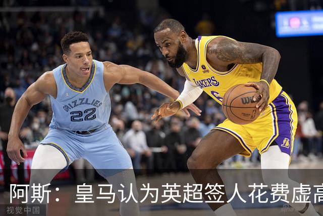 阿斯：皇马认为英超签人花费虚高搅乱市场 如今签谁都要花超过1亿