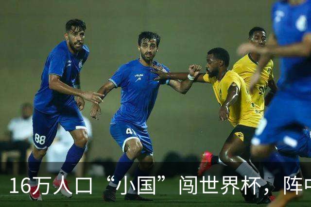 16万人口“小国”闯世界杯，阵中还有一位华裔球星