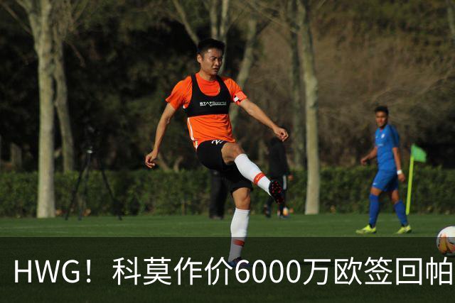 HWG！科莫作价6000万欧签回帕斯 皇马仍保留回购条款