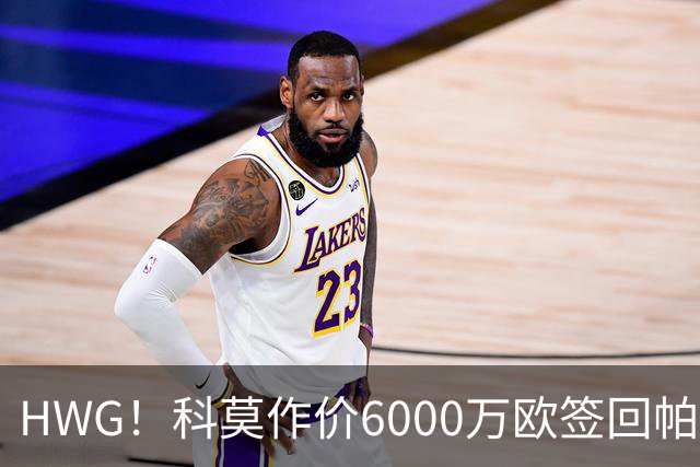 HWG！科莫作价6000万欧签回帕斯 皇马仍保留回购条款