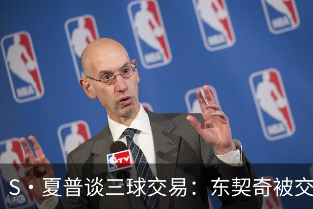 S·夏普谈三球交易：东契奇被交易后已证明没有绝对的非卖品