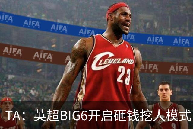 TA：英超BIG6开启砸钱挖人模式，小球队则在财政压力下艰难权衡