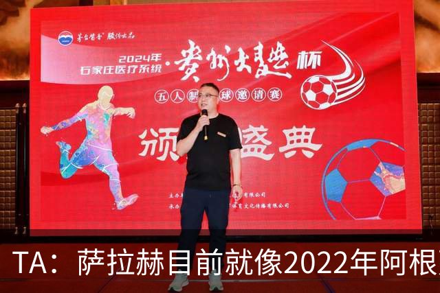 TA：萨拉赫目前就像2022年阿根廷的梅西，需要一套体系来支持他
